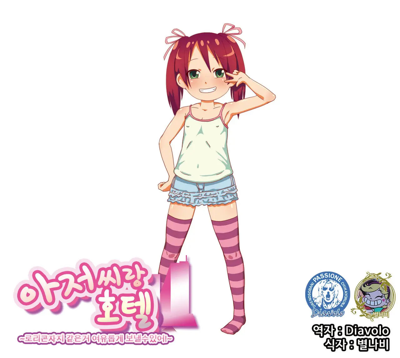 Ojisan To Hotel ~Lolicon Chinpo Nanka Yoyu- De Ikaserarerushi!~ | 아저씨랑 호텔 ~로리콘자지 같은거 여유롭게 보낼수있어!~
